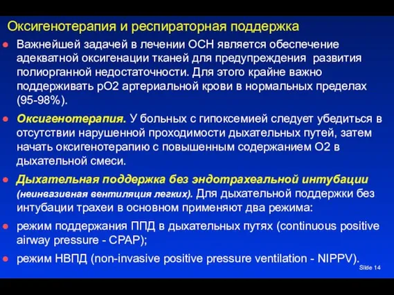 Slide Оксигенотерапия и респираторная поддержка Важнейшей задачей в лечении ОСН