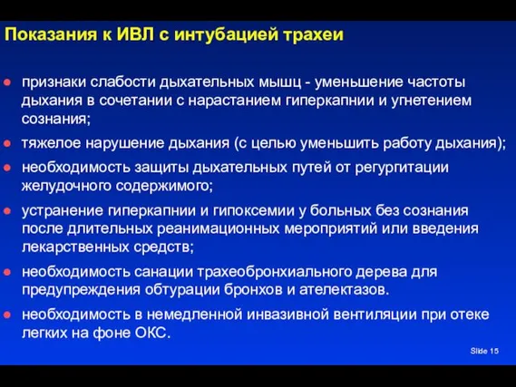 Slide Показания к ИВЛ с интубацией трахеи признаки слабости дыхательных