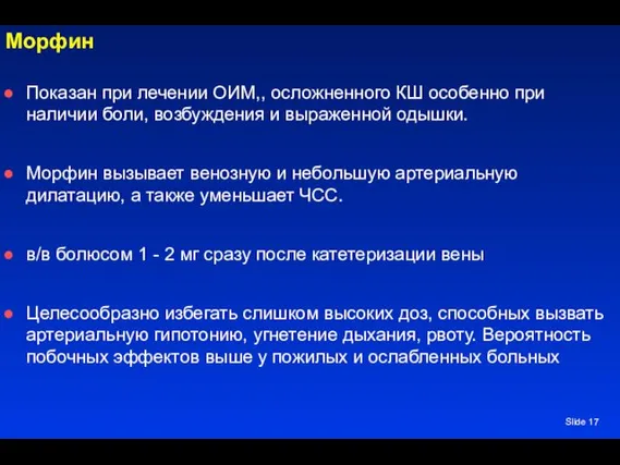 Slide Морфин Показан при лечении ОИМ,, осложненного КШ особенно при