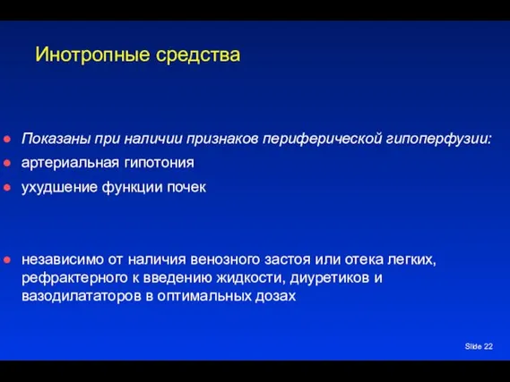 Slide Инотропные средства Показаны при наличии признаков периферической гипоперфузии: артериальная