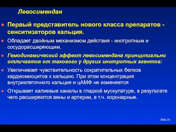 Slide Левосимендан Первый представитель нового класса препаратов - сенситизаторов кальция.