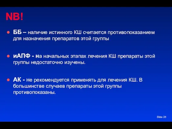 Slide NB! ББ – наличие истинного КШ считается противопоказанием для