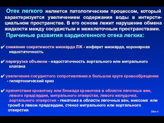 Slide Отек легкого является патологическим процессом, который характеризуется увеличением содержания