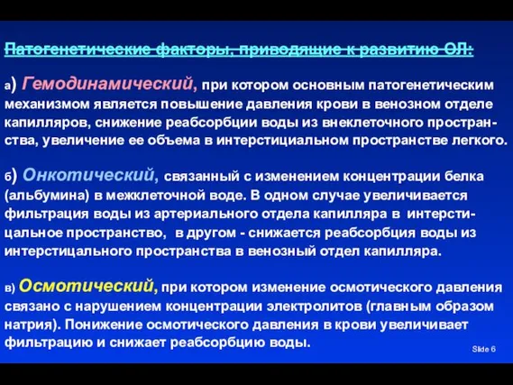 Slide Патогенетические факторы, приводящие к развитию ОЛ: а) Гемодинамический, при