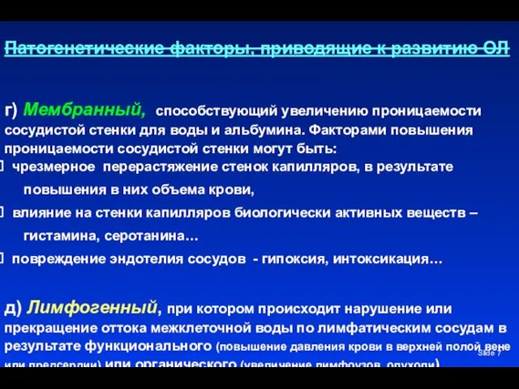 Slide Патогенетические факторы, приводящие к развитию ОЛ г) Мембранный, способствующий