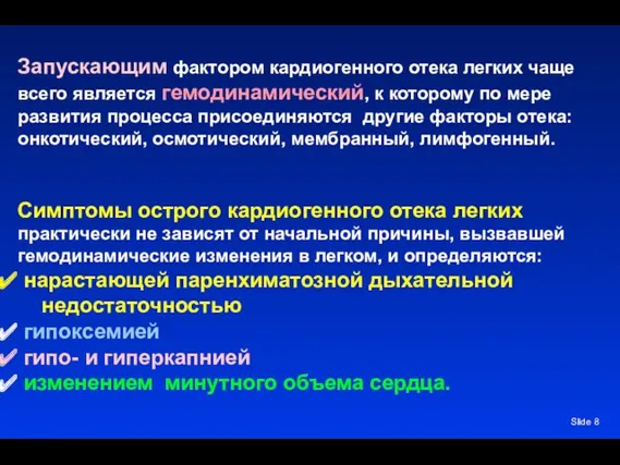 Slide Запускающим фактором кардиогенного отека легких чаще всего является гемодинамический,