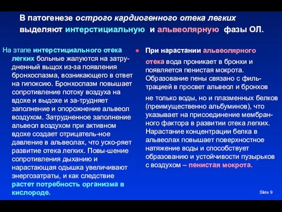 В патогенезе острого кардиогенного отека легких выделяют интерстициальную и альвеолярную