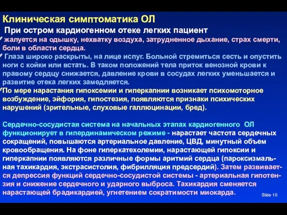 Slide Клиническая симптоматика ОЛ При остром кардиогенном отеке легких пациент