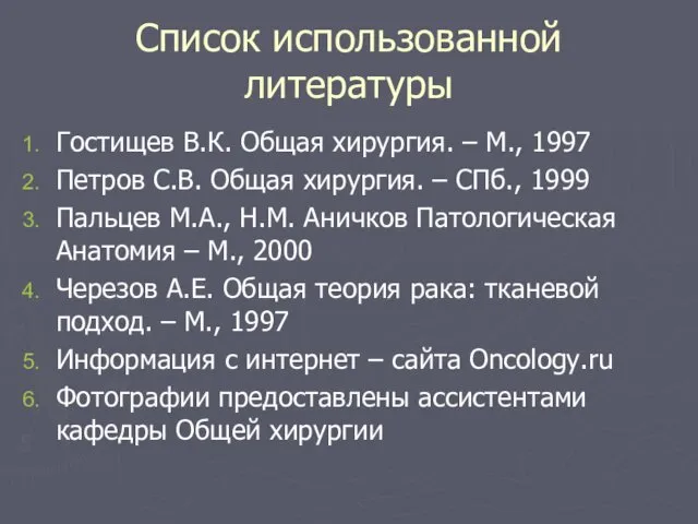 Список использованной литературы Гостищев В.К. Общая хирургия. – М., 1997