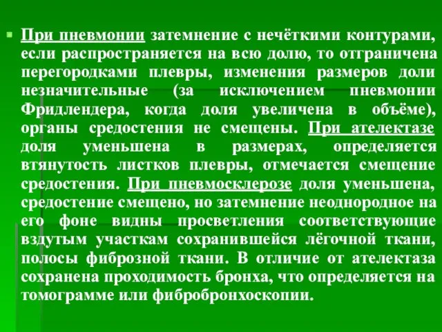 При пневмонии затемнение с нечёткими контурами, если распространяется на всю