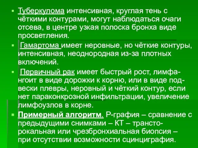 Туберкулома интенсивная, круглая тень с чёткими контурами, могут наблюдаться очаги