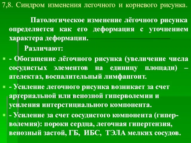 7,8. Синдром изменения легочного и корневого рисунка. Патологическое изменение лёгочного