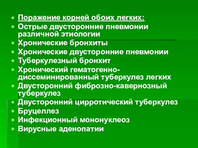 Поражение корней обоих легких: Острые двусторонние пневмонии различной этиологии Хронические