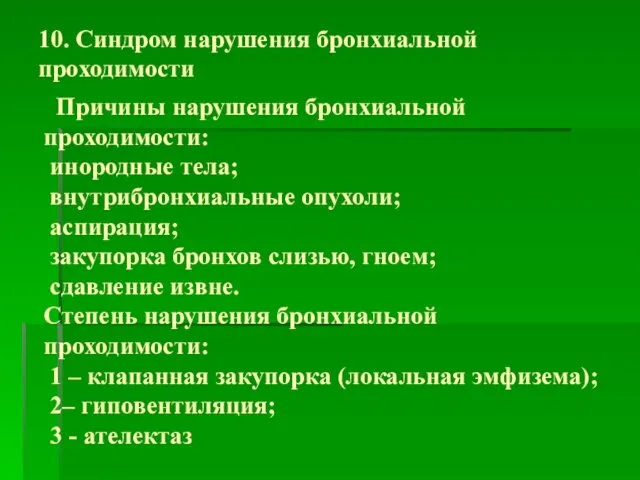 10. Синдром нарушения бронхиальной проходимости Причины нарушения бронхиальной проходимости: инородные