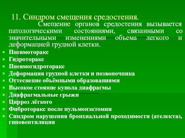 11. Синдром смещения средостения. Смещение органов средостения вызывается патологическими состояниями,