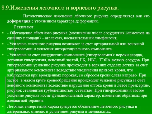 8.9.Изменения легочного и корневого рисунка. Патологическое изменение лёгочного рисунка определяется