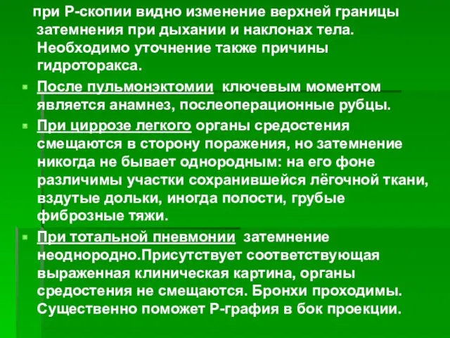 при Р-скопии видно изменение верхней границы затемнения при дыхании и