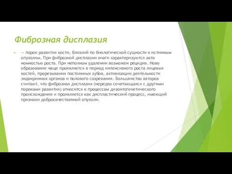 Фиброзная дисплазия — порок развития кости, близкий по биоло­гической сущности