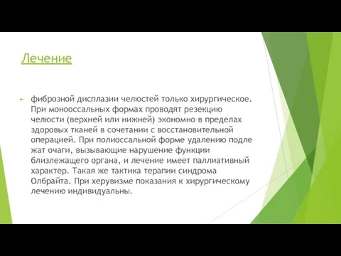 Лечение фиброзной дисплазии челюстей только хирургическое. При монооссальных формах прово­дят