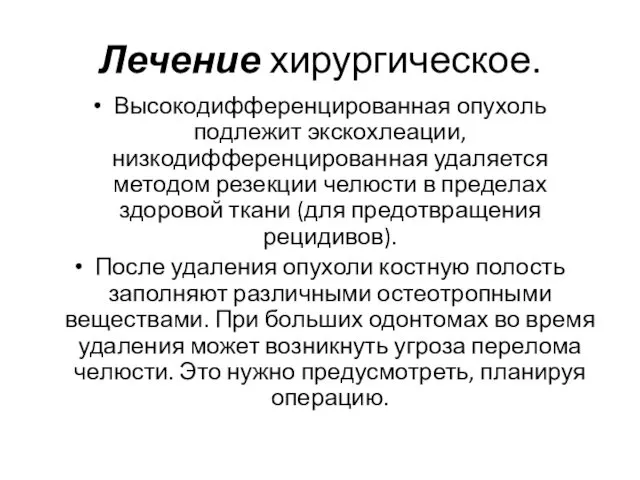 Лечение хирургическое. Высокодифференцированная опухоль подлежит экскохлеации, низкодифференцированная удаляется методом резекции