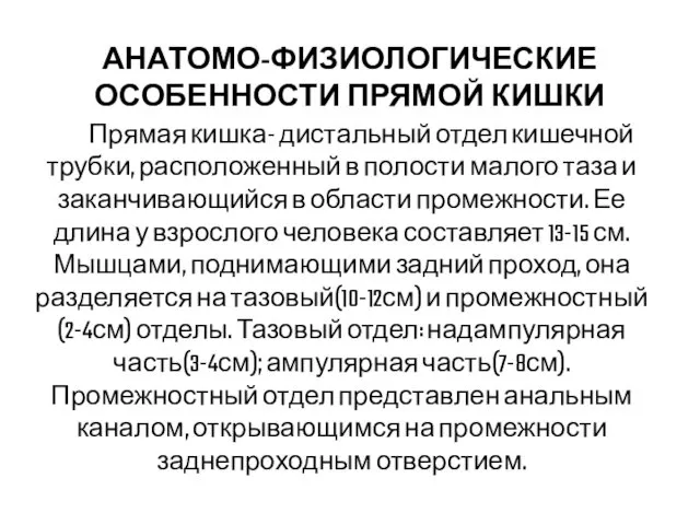 АНАТОМО-ФИЗИОЛОГИЧЕСКИЕ ОСОБЕННОСТИ ПРЯМОЙ КИШКИ Прямая кишка- дистальный отдел кишечной трубки,