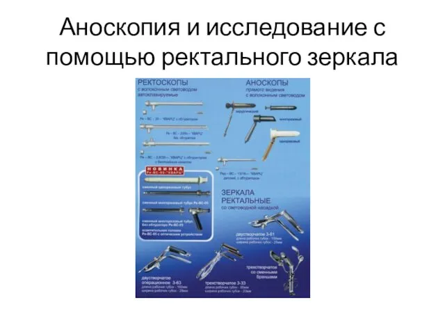 Аноскопия и исследование с помощью ректального зеркала