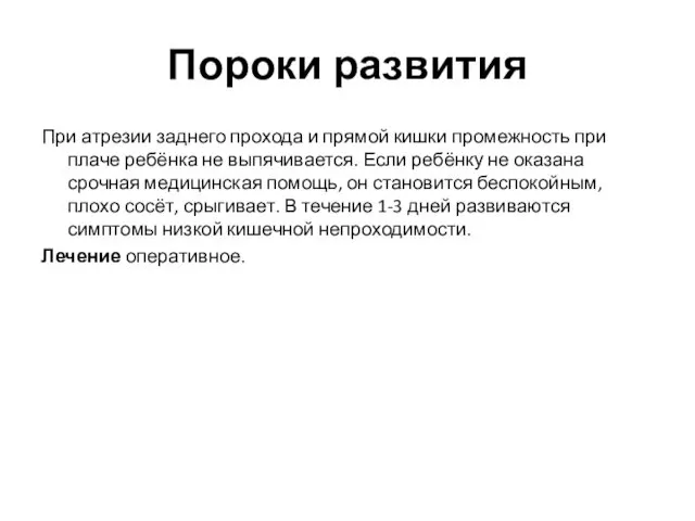 Пороки развития При атрезии заднего прохода и прямой кишки промежность