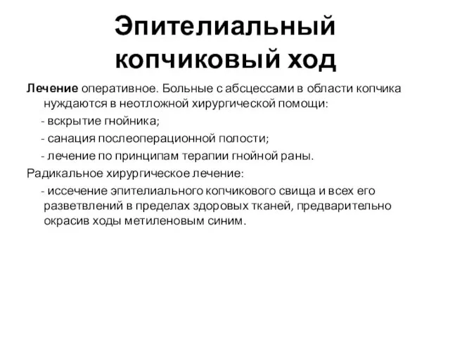 Эпителиальный копчиковый ход Лечение оперативное. Больные с абсцессами в области