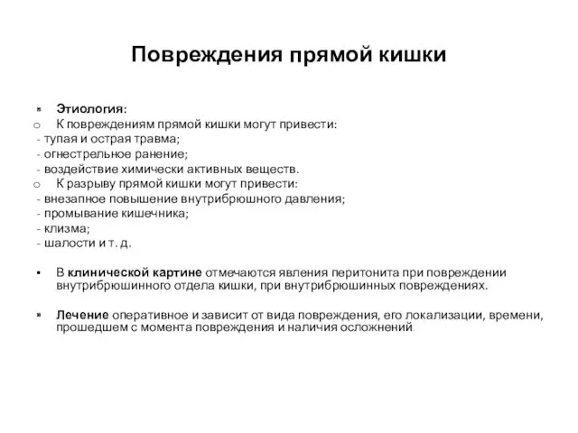 Повреждения прямой кишки Этиология: К повреждениям прямой кишки могут привести: