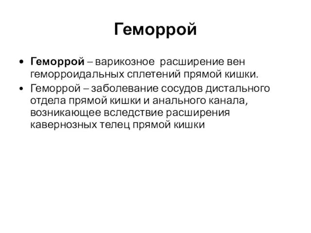 Геморрой Геморрой – варикозное расширение вен геморроидальных сплетений прямой кишки.