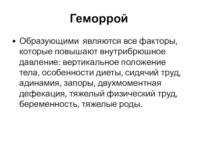 Геморрой Образующими являются все факторы, которые повышают внутрибрюшное давление: вертикальное