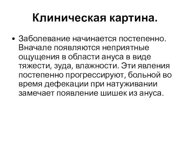 Клиническая картина. Заболевание начинается постепенно. Вначале появляются неприятные ощущения в