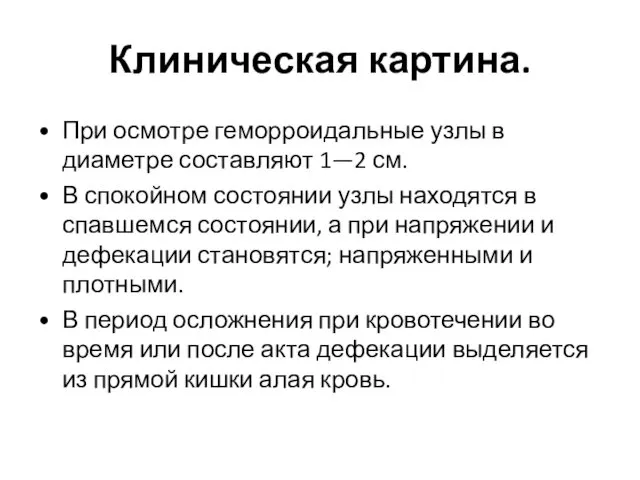 Клиническая картина. При осмотре геморроидальные узлы в диаметре составляют 1—2