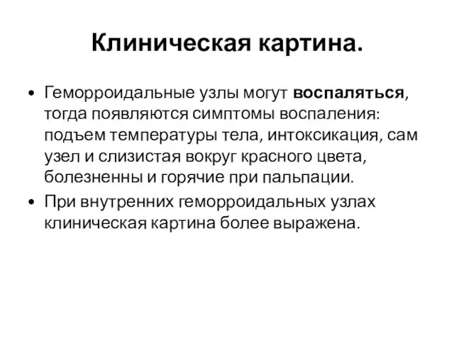 Клиническая картина. Геморроидальные узлы могут воспаляться, тогда появляются симптомы воспаления: