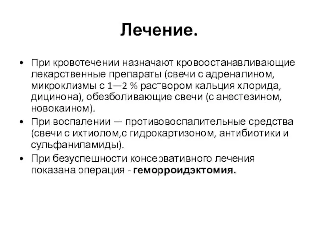 Лечение. При кровотечении назначают кровоостанавливающие лекарственные препараты (свечи с адреналином,