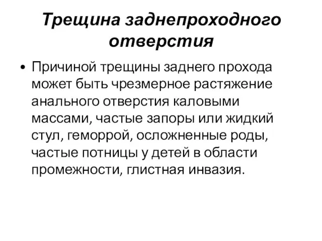 Трещина заднепроходного отверстия Причиной трещины заднего прохода может быть чрезмерное