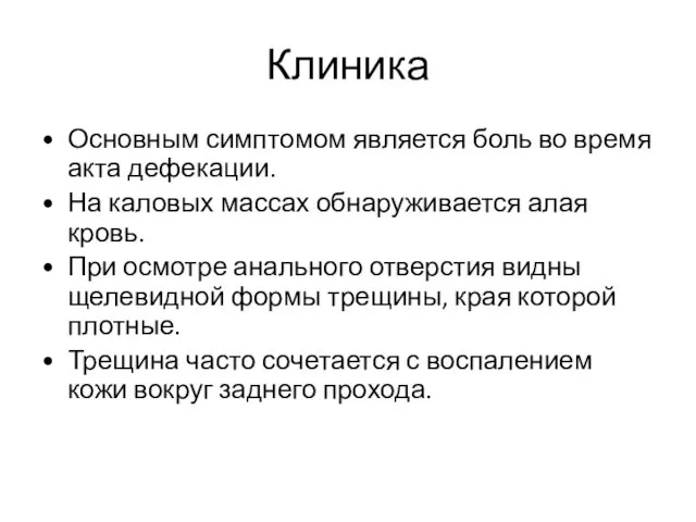 Клиника Основным симптомом является боль во время акта дефекации. На