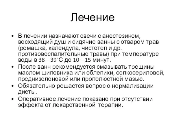 Лечение В лечении назначают свечи с анестезином, восходящий душ и