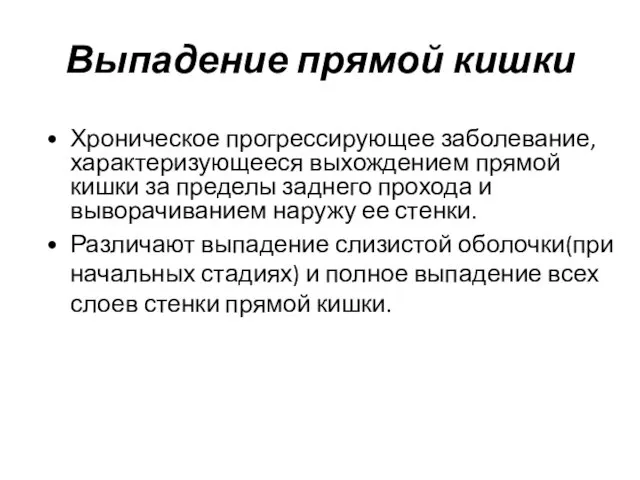 Выпадение прямой кишки Хроническое прогрессирующее заболевание, характеризующееся выхождением прямой кишки