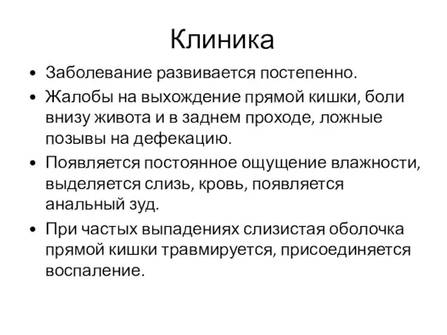 Клиника Заболевание развивается постепенно. Жалобы на выхождение прямой кишки, боли