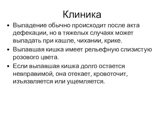 Клиника Выпадение обычно происходит после акта дефекации, но в тяжелых