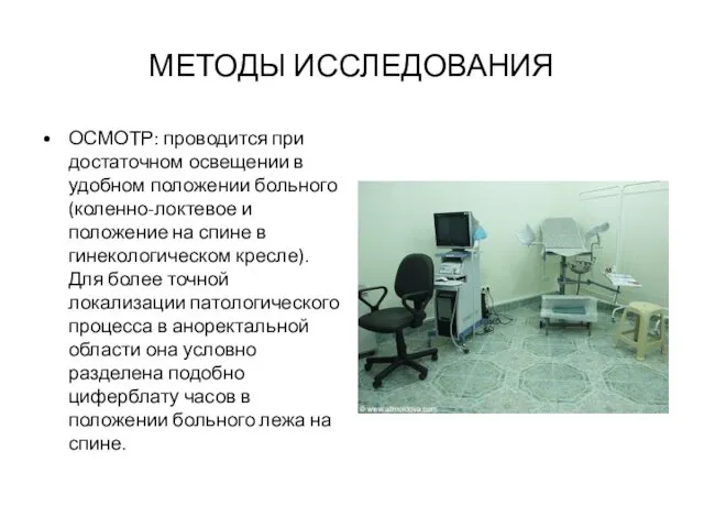 МЕТОДЫ ИССЛЕДОВАНИЯ ОСМОТР: проводится при достаточном освещении в удобном положении