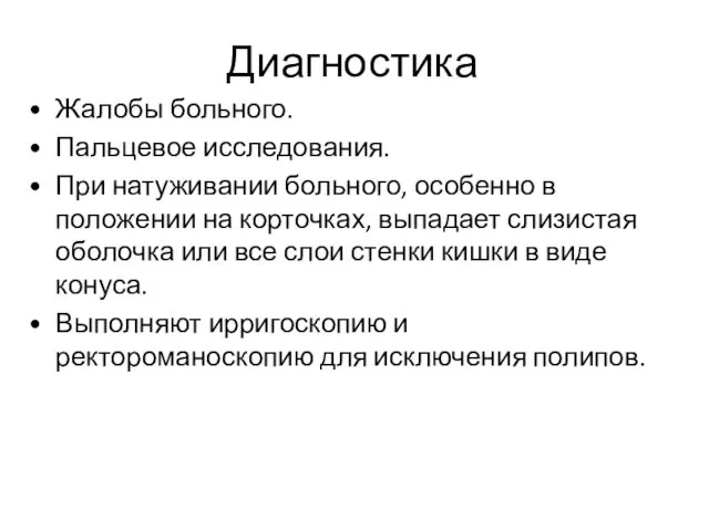 Диагностика Жалобы больного. Пальцевое исследования. При натуживании больного, особенно в