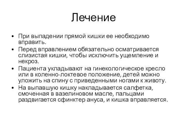 Лечение При выпадении прямой кишки ее необходимо вправить. Перед вправлением