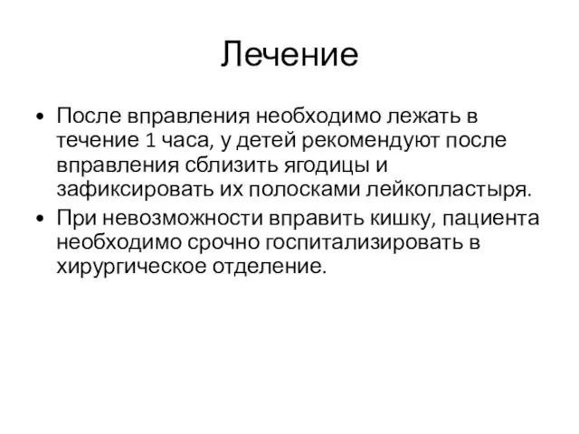 Лечение После вправления необходимо лежать в течение 1 часа, у