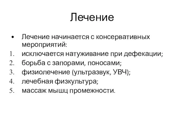 Лечение Лечение начинается с консервативных мероприятий: исключается натуживание при дефекации;