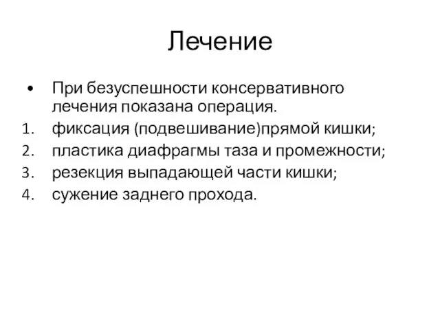 Лечение При безуспешности консервативного лечения показана операция. фиксация (подвешивание)прямой кишки;