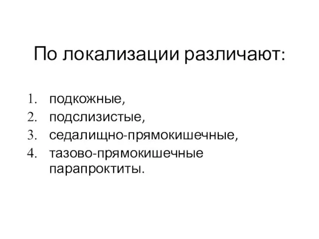 По локализации различают: подкожные, подслизистые, седалищно-прямокишечные, тазово-прямокишечные парапроктиты.