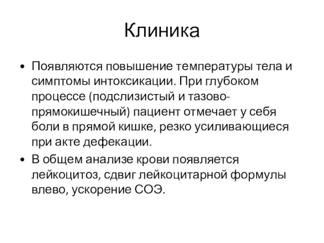 Клиника Появляются повышение температуры тела и симптомы интоксикации. При глубоком