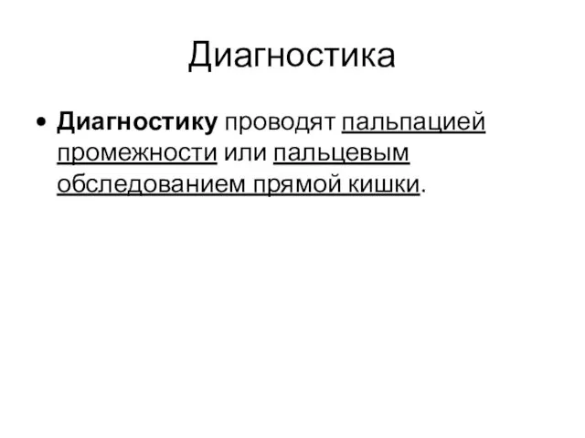 Диагностика Диагностику проводят пальпацией промежности или пальцевым обследованием прямой кишки.